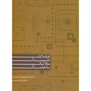 کتاب نقشه کشی تاسیسات مکانیک ساختمانی