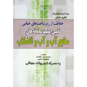 کتاب تامین امنیت سامانه های منابع آب و آب و فاضلاب