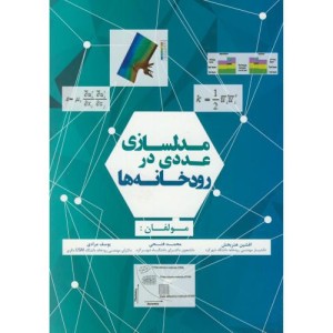 کتاب مدلسازی عددی در رودخانه ها