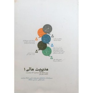 کتاب مدیریت مالی 1 نشر بهتا پژوهش