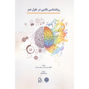 کتاب روانشناسی بالینی در طول عمر