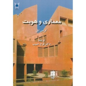معماری و هویت