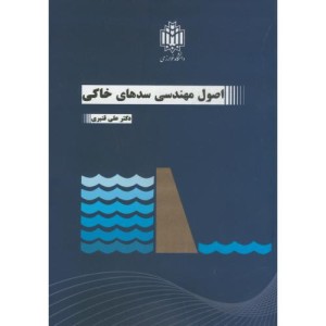 اصول مهندسی سدهای خاکی