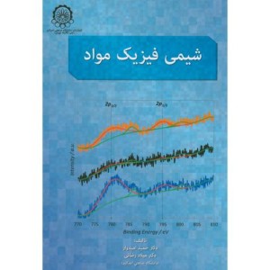 کتاب شیمی فیزیک مواد نشر دانشگاه صنعتی امیرکبیر