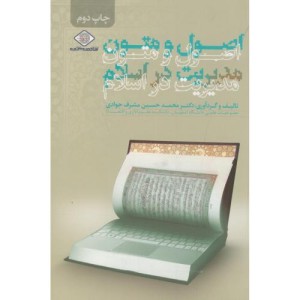 کتاب اصول و متون مدیریت در اسلام