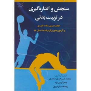 کتاب سنجش و اندازه گیری در تربیت بدنی نشر آوای ظهور