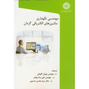 کتاب مهندسی نگهداری ماشین های الکتریکی گردان