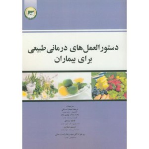 کتاب دستورالعمل های درمانی طبیعی برای بیماران