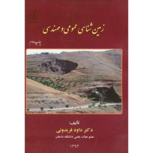 زمین شناسی عمومی و مهندسی