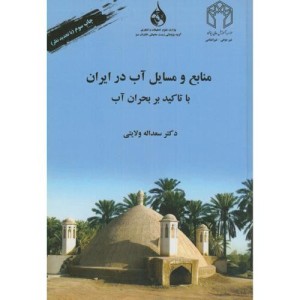 کتاب منابع و مسایل آب در ایران با تاکید بر بحران آب نشر صحرا