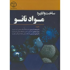 کتاب ساخت و کاربرد مواد نانو
