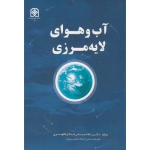 کتاب آب و هوای لایه مرزی