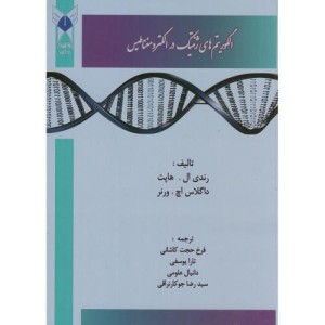 کتاب الگوریتم های ژنتیک در الکترومغناطیس