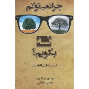 کتاب چرا نمی توانم نه بگویم