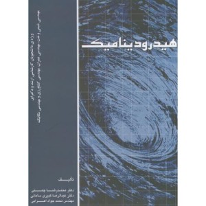 هیدرودینامیک نشر ارکان