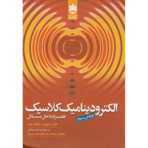 کتاب الکترودینامیک کلاسیک همراه حل مسائل
