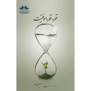 کتاب قطره قطره موفقیت
