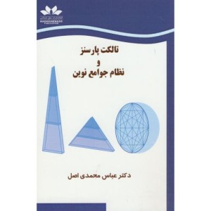 کتاب تالکت پارسنز و نظام جوامع نوین