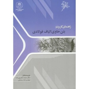 راهنمای کاربردی بتن حاوی الیاف فولادی