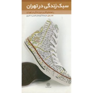 کتاب سبک زندگی در تهران