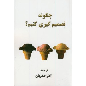 کتاب چگونه تصمیم گیری کنیم؟