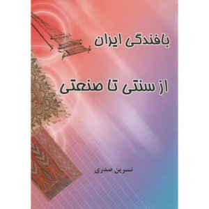 کتاب بافندگی ایران از سنتی تا صنعتی
