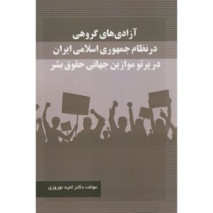 کتاب آزادی های گروهی در نظام جمهوری اسلامی ایران