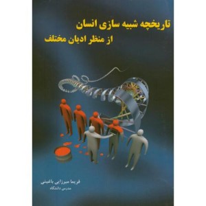 کتاب تاریخچه شبیه سازی انسان از منظر ادیان مختلف