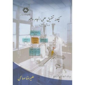 چگونه تحقیق عملی انجام دهیم