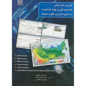 کتاب کاربرد مدل های تصمیم گیری چند شاخصه در شهرسازی و علوم محیط