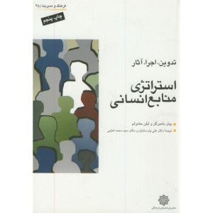 کتاب استراتژی منابع انسانی