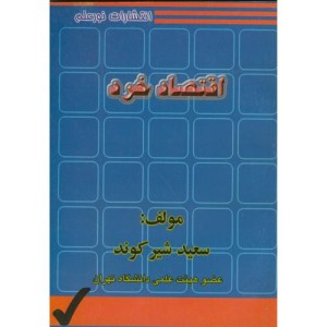 کتاب اقتصاد خرد اثر سعید شیرکوند