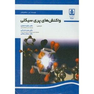 کتاب واکنش های پری سیکلی