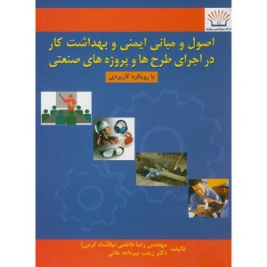 کتاب اصول و مبانی ایمنی و بهداشت کار در اجرای طرح ها و پروژه های صنعتی