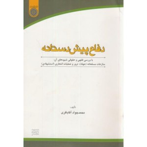 کتاب دفاع پیش دستانه