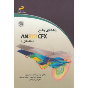 کتاب راهنمای جامع ANSYS CFX