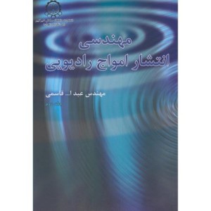 مهندسی انتشار امواج رادیویی ج2