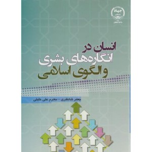 کتاب انسان در انگاره های بشری و الگوی اسلامی