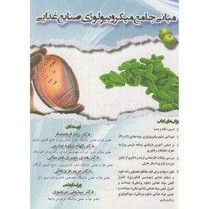 کتاب مبانی جامع میکروبیولوژی صنایع غذایی