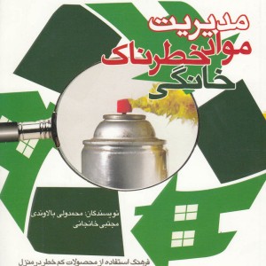 کتاب مدیریت مواد خطرناک خانگی