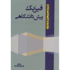 کتاب فیزیک پیش دانشگاهی نشر جهان جام جم