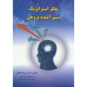 تفکر استراتژیک بستر آینده پژوهی