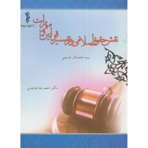 کتاب نقش حقوق اسلامی در تفسیر قوانین و مقررات