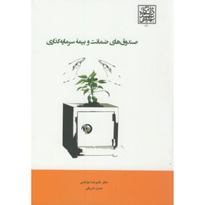 کتاب صندوق های ضمانت و بیمه سرمایه گذاری