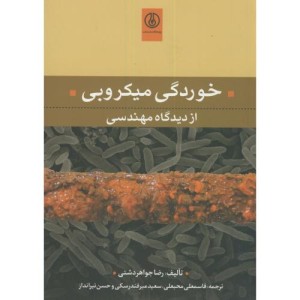 کتاب خوردگی میکروبی از دیدگاه مهندسی
