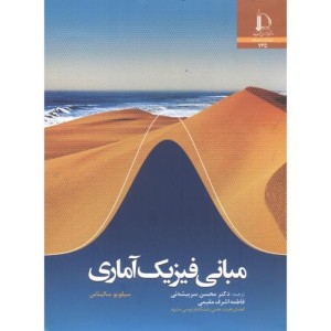 مبانی فیزیک آماری