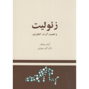 کتاب زئولیت و اهمیت آن در کشاورزی