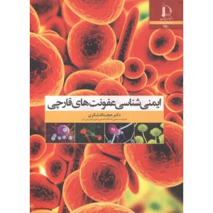 ایمنی شناسی عفونت های قارچی