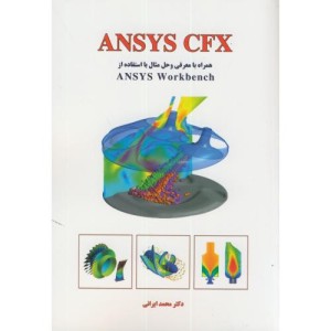 کتاب ANSYS CFX همراه با معرفی و حل مثال با استفاده از ANSYS WORKBENEH