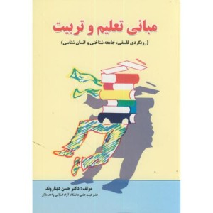 کتاب مبانی تعلیم و تربیت